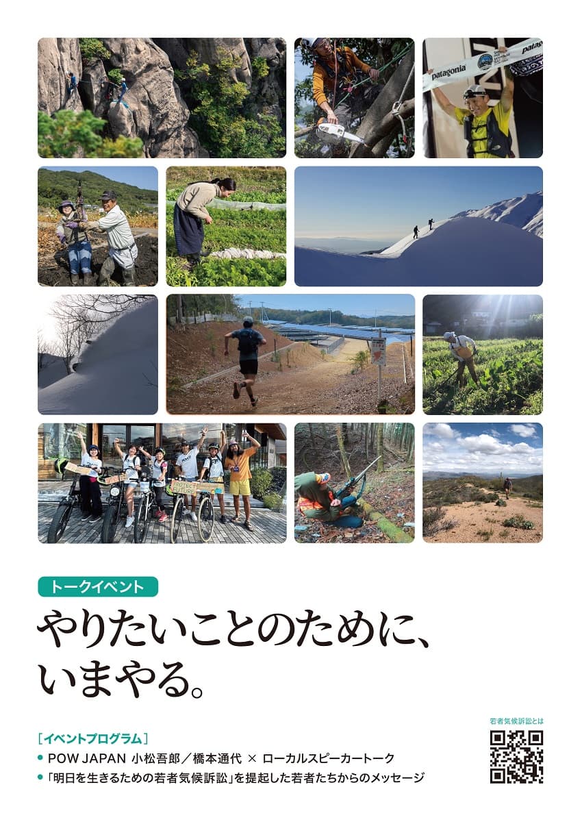 パタゴニア直営店にて、気候について考えるトークイベントを3月～4月開催。「やりたいことのために、いまやる。」
