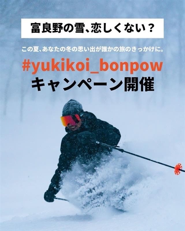 ワインセットやオリジナルグッズが当たる！北海道富良野発の冬恋ハッシュタグキャンペーン開催中！雪が恋しくなる季節に「#yukikoi_bonpow」で春のSNSを盛り上げよう！