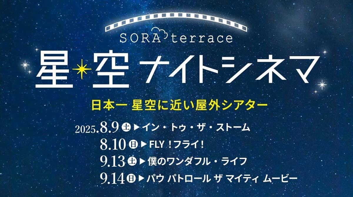 日本一星空に近い屋外シアター、長野「竜王マウンテンリゾートSORA terrace」で「星空ナイトシネマ」を開催！