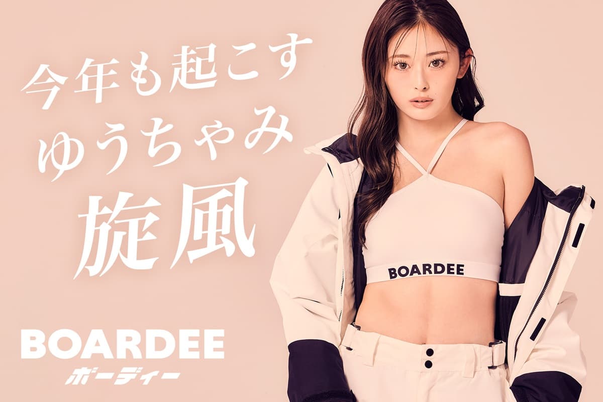 ゆうちゃみ、今年もスノボブランドBOARDEE（ボーディー）のアンバサダーに就任。昨年売切れウェア続出