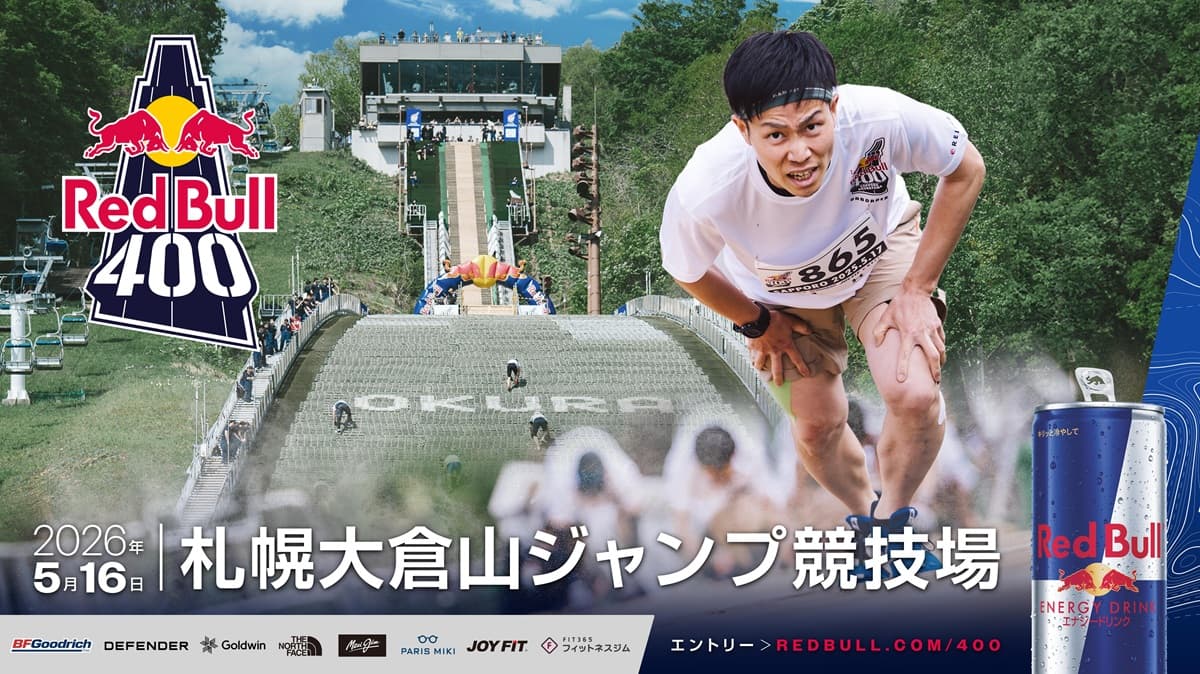 北海道・大倉山スキージャンプ台を逆走する世界一過酷な400ｍレース「Red Bull 400」5/16（土）開催。参加者募集中