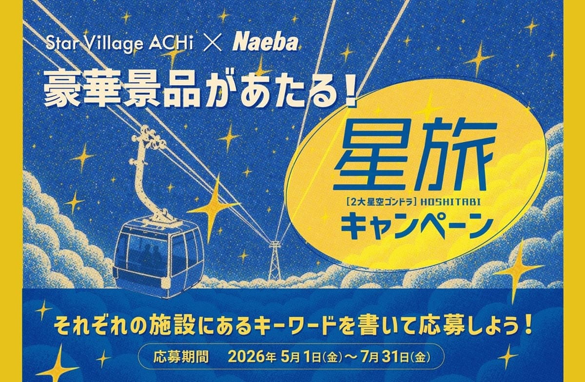 「天空の楽園 ナイトツアー」と「苗場スキー場　HOSHIZORAゴンドラ」のそれぞれのチケットが抽選で当たる「Star Village ACHI×Naeba 星旅キャンペーン」実施中！
