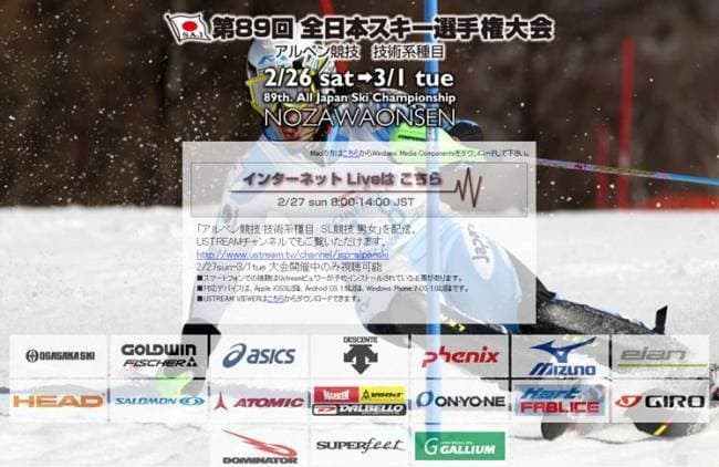 第89回全日本スキー選手権大会 アルペンスキー Web Live 中継！
