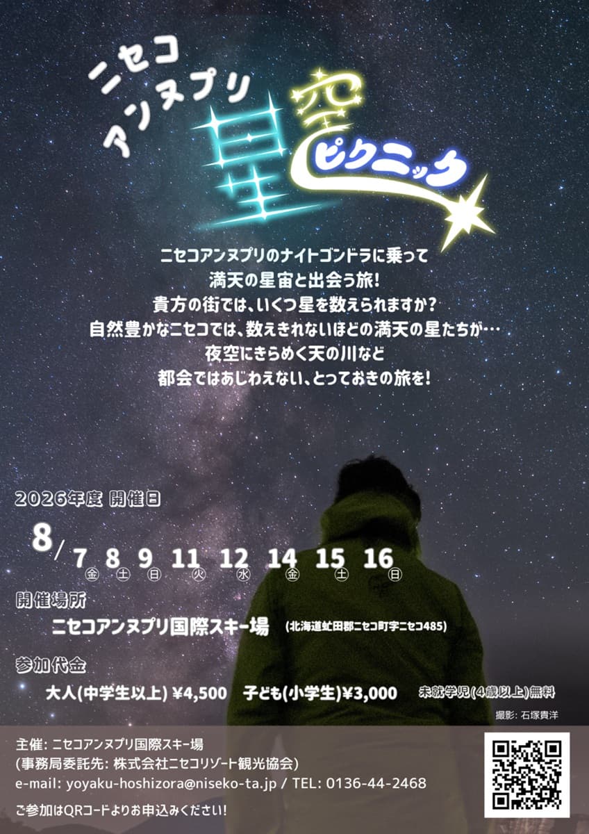 ニセコアンヌプリで夜のゴンドラ運行！標高約1,000mから楽しむ「星空ピクニック」を今夏開催
