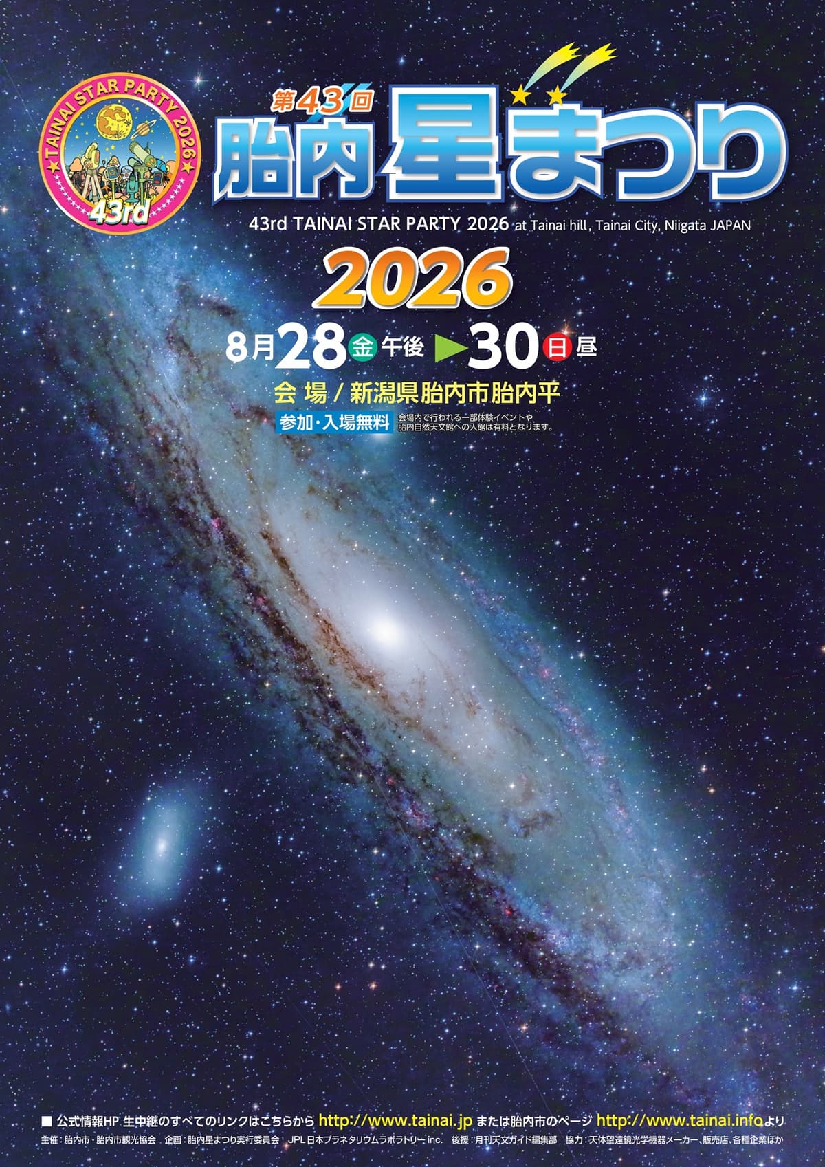 国内最大級の星空イベント「胎内星まつり2026」8月28日から開催！50社以上の天文機器が集結