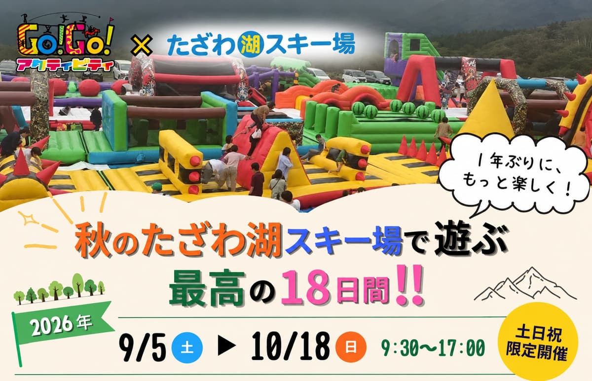 秋のたざわ湖スキー場に5種のアクティビティ。9月5日から土日祝限定で開催