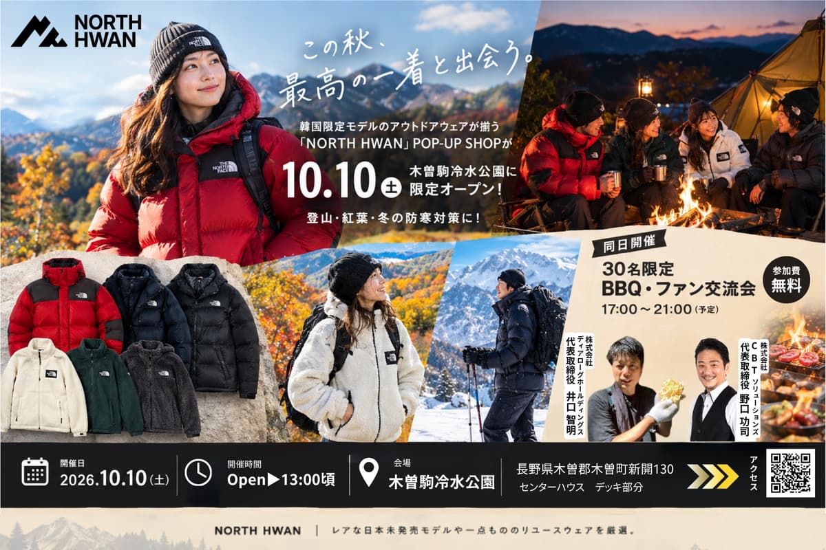 韓国限定アウトドアウェアが集結！「NORTH HWAN」POP-UP SHOPが10月10日、木曽駒冷水公園に1日限定オープン