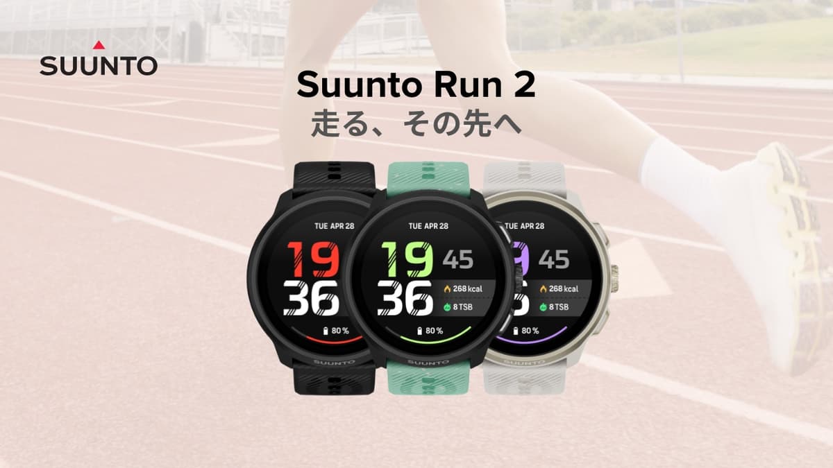 35gの軽量ランニングウォッチ「Suunto Run 2」登場。無料オフラインマップと高精度GPSを搭載
