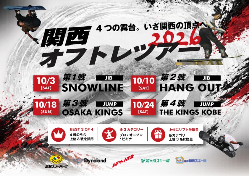 関西4施設をめぐる『関西オフトレツアー2026』10月3日(土)開幕