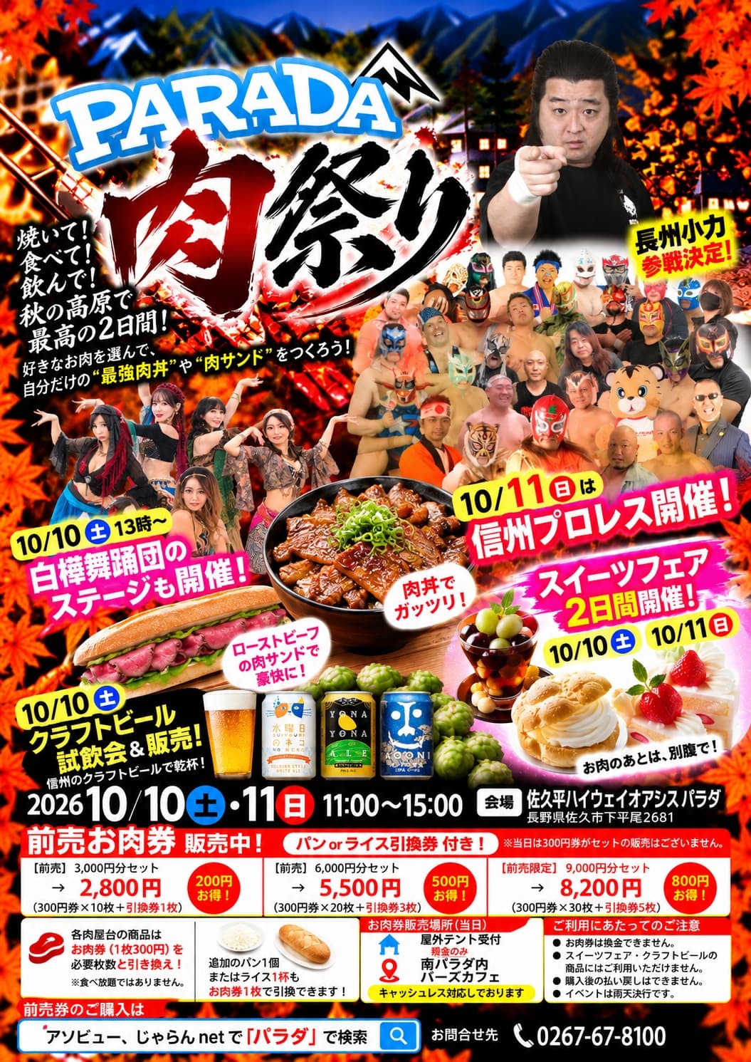 佐久平ハイウェイオアシス「パラダ」で「PARADA肉祭り」開催！長州小力参戦の信州プロレスや肉グルメが集結