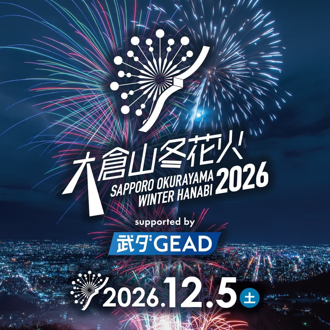 「大倉山冬花火2026 supported by 武ダGEAD」、2026年12月5日（土）に開催。ナイトバブルショーも初登場
