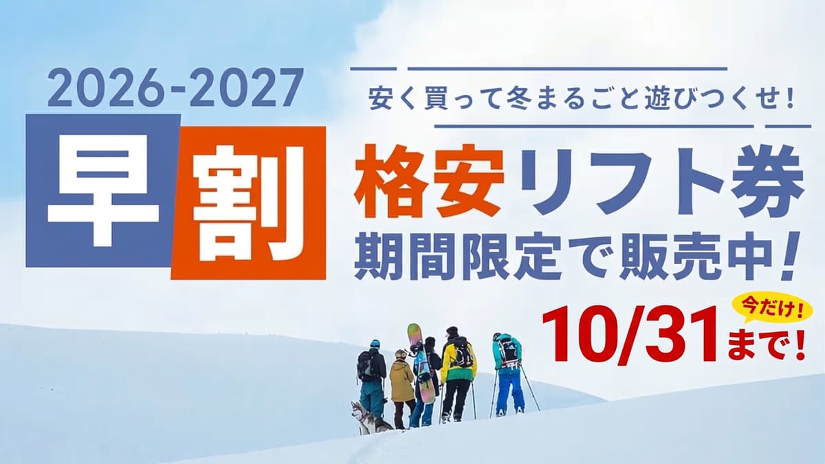 【10/31まで！】今買わないと損！10月限定の超おトクな早割リフト券
