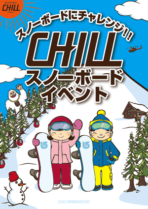 ---CHILLスノーボードイベントを東北で開催---