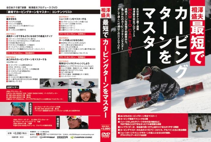 相澤盛夫「最短でカービングターンをマスター」のDVD発売のご案内