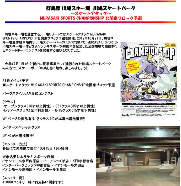 川場スキー場　スケートパーク「ＫＳＰ」 10/21 大会開催