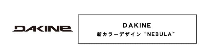 DAKINE　新カラーデザイン　NEBULA