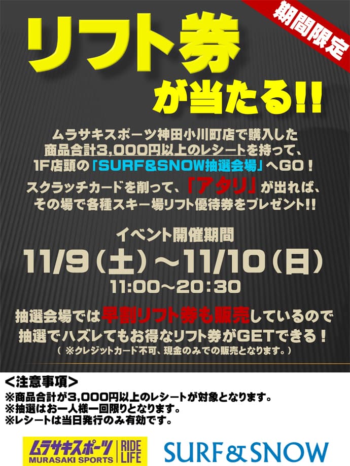 ムラサキスポーツ神田小川町店でリフト券プレゼントイベント開催!!