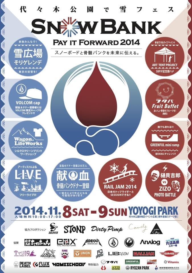 東京で雪まつり開催！どこよりも早い初雪？『SnowBank Pay It Forward 2014』