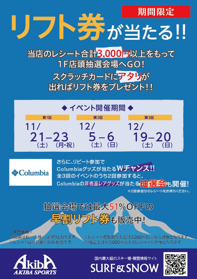 今週末はアキバスポーツで早割リフト券店頭販売！