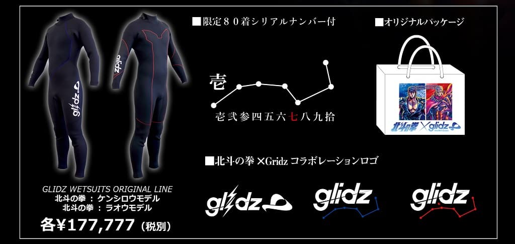 国産ウェットスーツブラン ド「Glidz」が「北斗の拳」とコラボ！ - 画像2