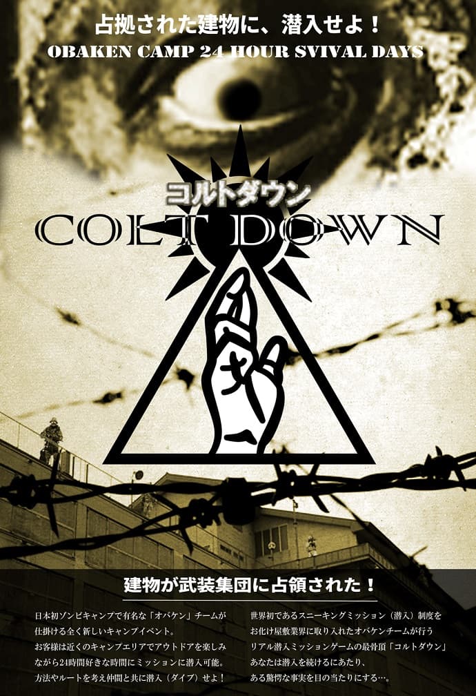 「COLT DOWN （コルト ダウン）」～ 24時間スニーキングミッション型イベント～開催のご案内