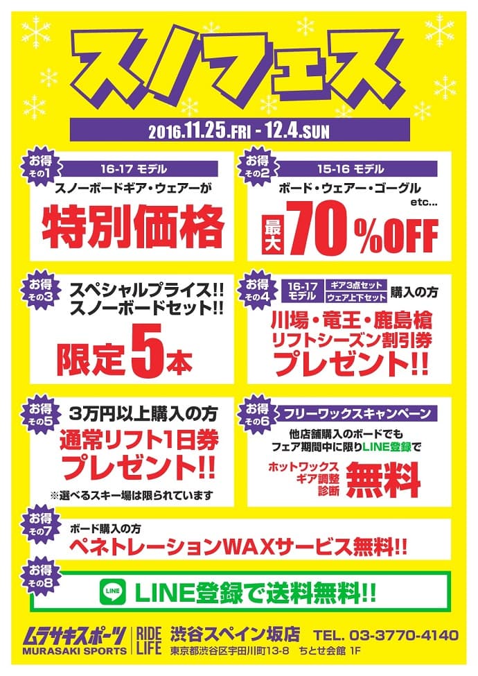 ムラサキスポーツ渋谷スペイン坂店「スノフェス」開催のお知らせ。 - 画像2