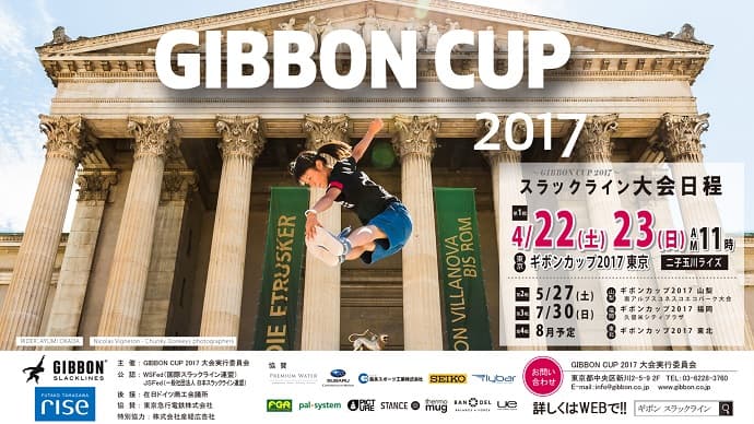 「ギボンカップ2017」を開催　～唯一無二・スラックラインのシリーズ戦が開催！～