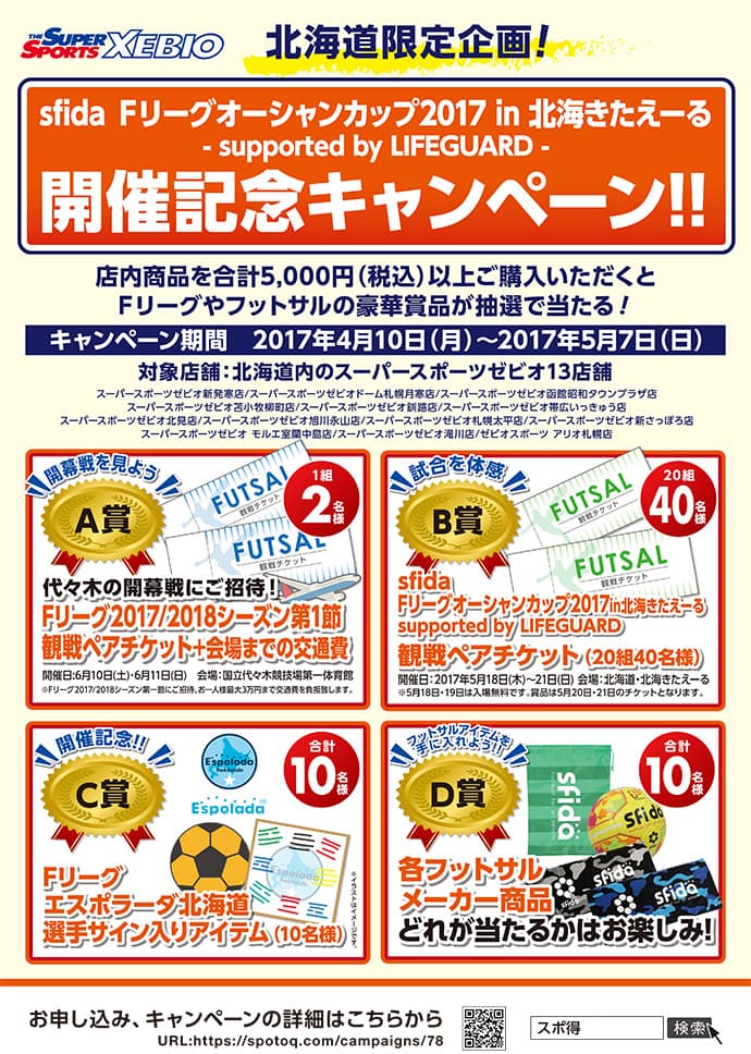 北海道限定企画！ ”Fリーグオーシャンカップ開催記念キャンペーン実施中！”