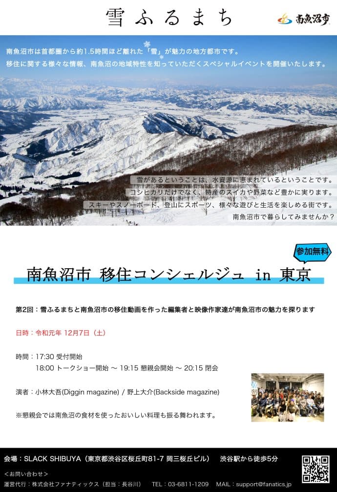 今年度最後！南魚沼市 移住コンシェルジュ in 東京（2019/12/7）