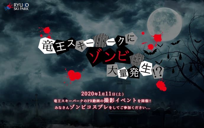 ＜2020年1月11日開催＞竜王スキーパークがゾンビに占領…RYUOO ZOMBI PARK～ゾンビコスプレ撮影イベント～ - 画像2