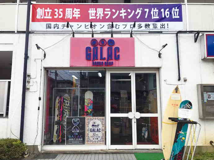サーフィン＆スノーボードのスーパープロショップGALACがリニューアルにともない、旧モデルを放出！