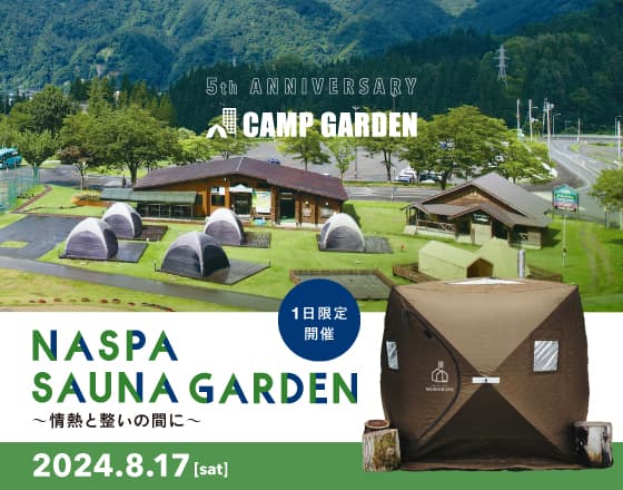 NASPA で初のテントサウナイベント「CAMP GARDEN 5th Anniversary」2024年8月17日（土）開催