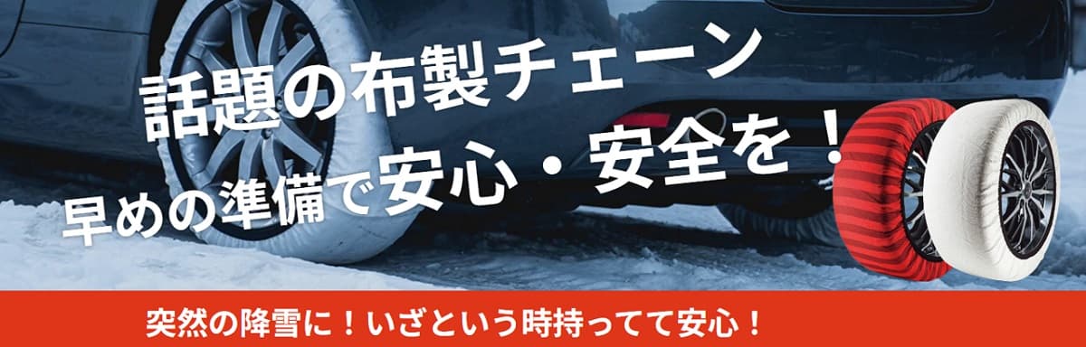 タイヤチェーンのトレンドは“布製”チェーン。コンパクトに備えて安全・安心な冬のカーライフを