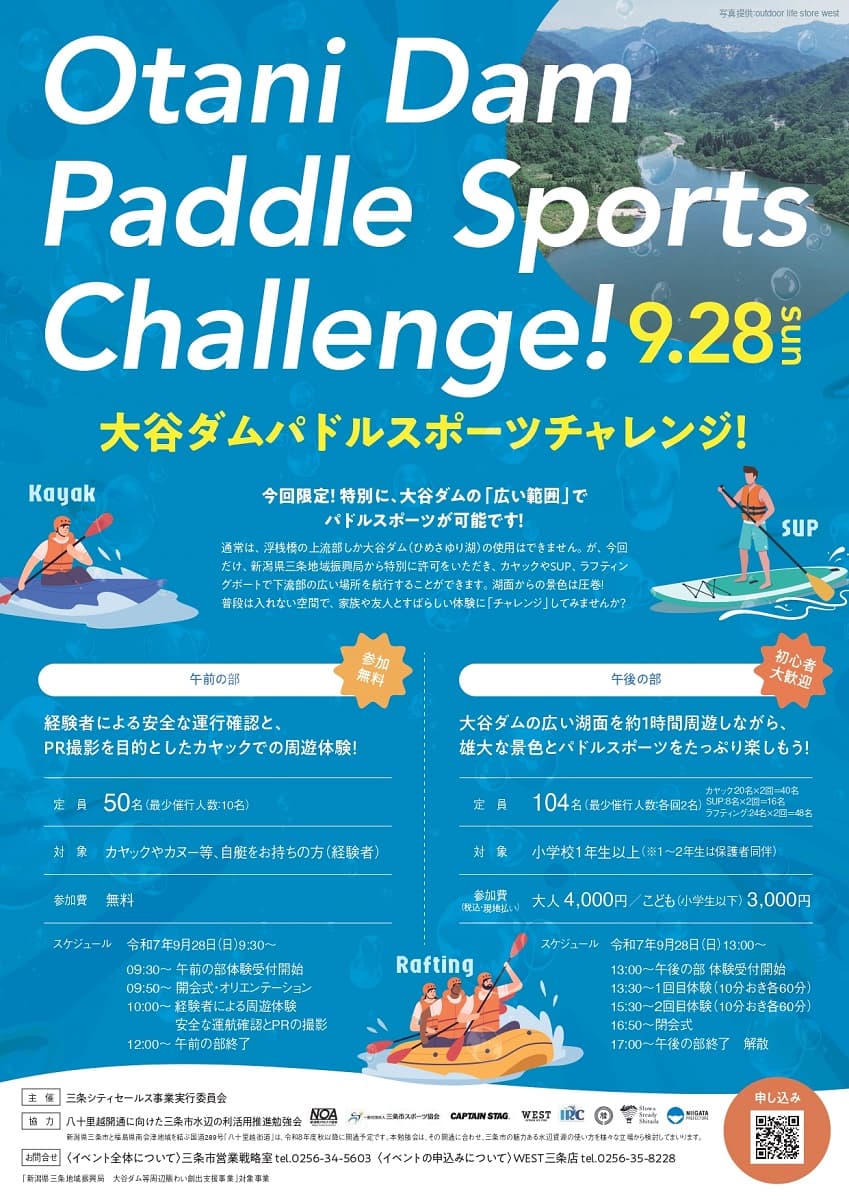 新潟県三条市・大谷ダムの湖でカヤックやSUP(サップ)などを体験「大谷ダムパドルスポーツチャレンジ！」を開催