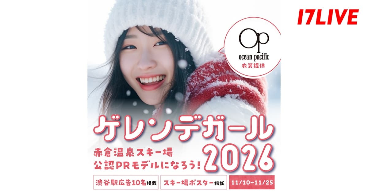 日本有数のスキーリゾートの“ゲレンデガール”を選出するオーディションイベント第2弾！「ゲレンデガール2026〜赤倉温泉スキー場 公認PRモデルになろう！〜」を開催