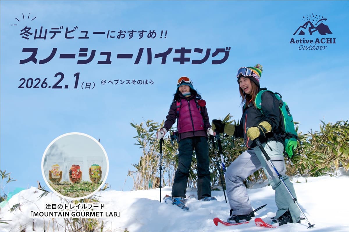 日本一の星空「長野県阿智村」！富士見台高原ロープウェイ ヘブンスそのはらにて「阿智村　スノーシューハイキング」2026年2月1日（日）開催！