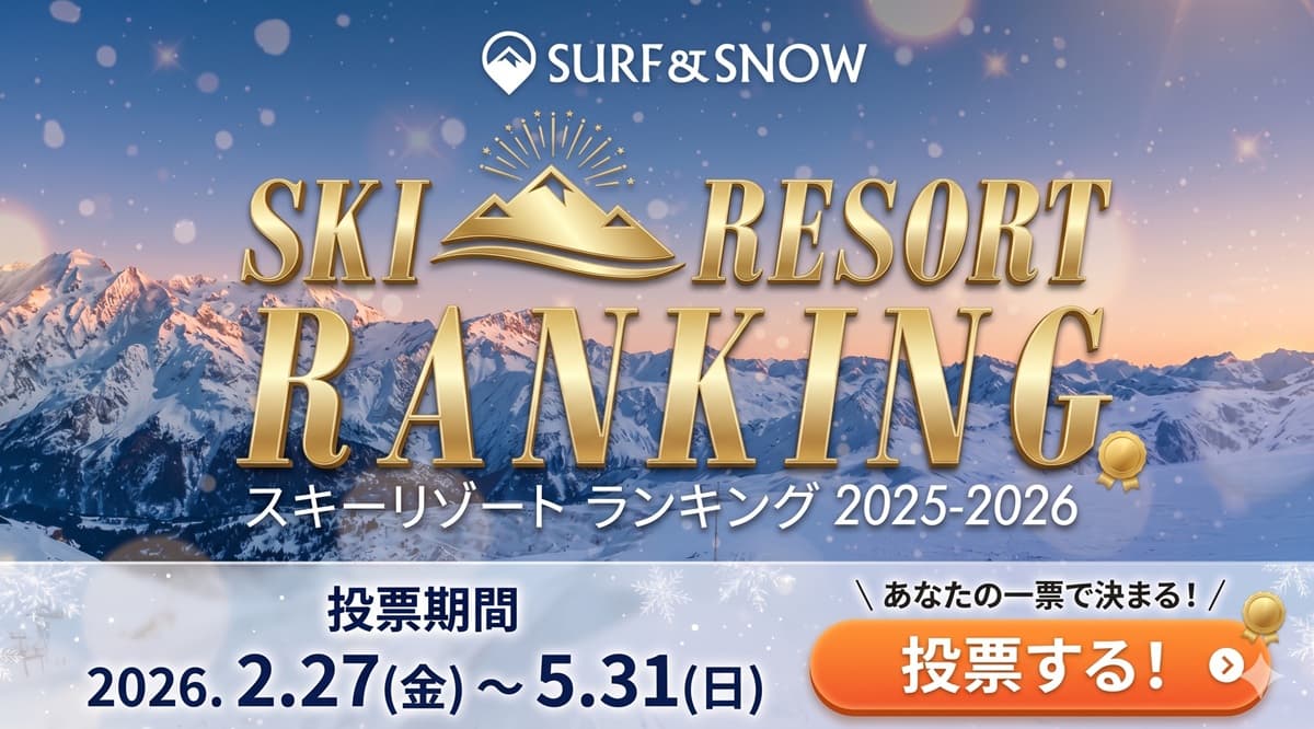 あなたの1票でランキングが決まる！スキー場ランキングは5/31まで！