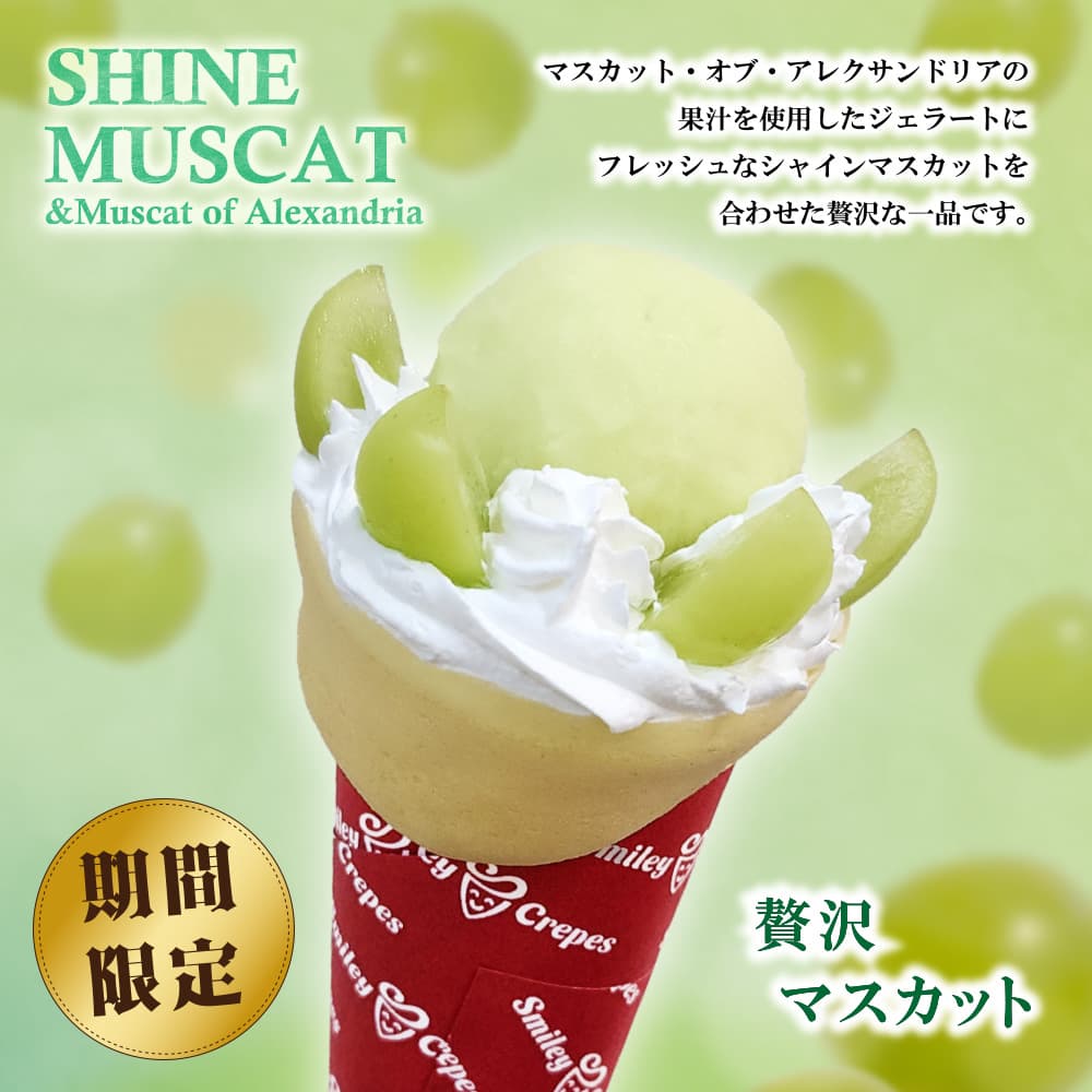 スマイリークレープ、旬のシャインマスカットを贅沢に使った夏限定クレープを発売