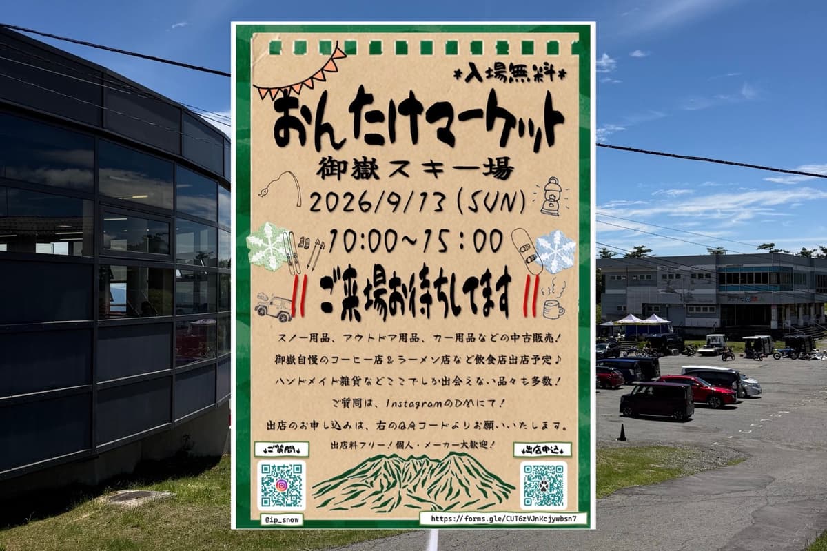 御嶽スキー場で「おんたけマーケット」初開催。スノー・アウトドア用品やハンドメイド雑貨が集結