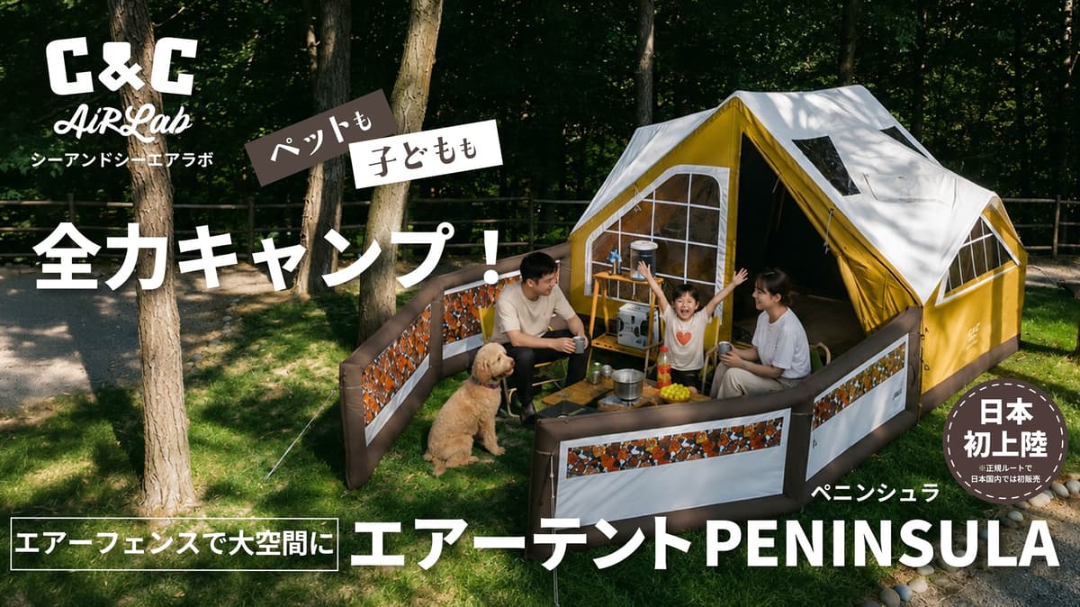 欧風ヴィンテージのエアーテント「C&C PENINSULA」登場。Makuakeで9月10日先行販売