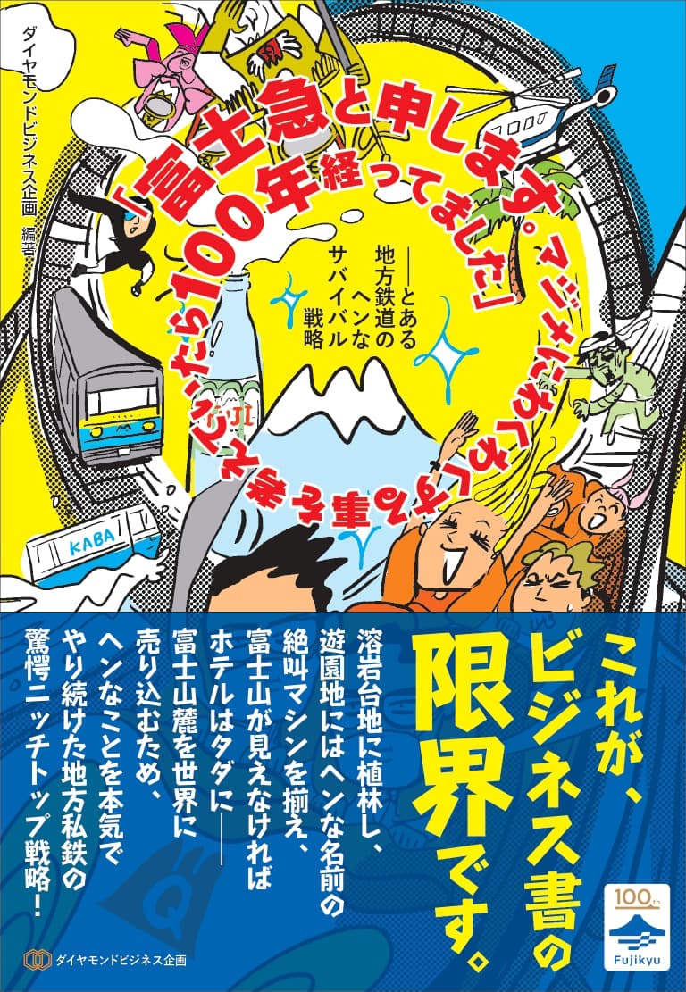 富士急行、創立100周年記念のビジネス書を9月18日刊行。「普通の会社がしないこと」を続けた100年