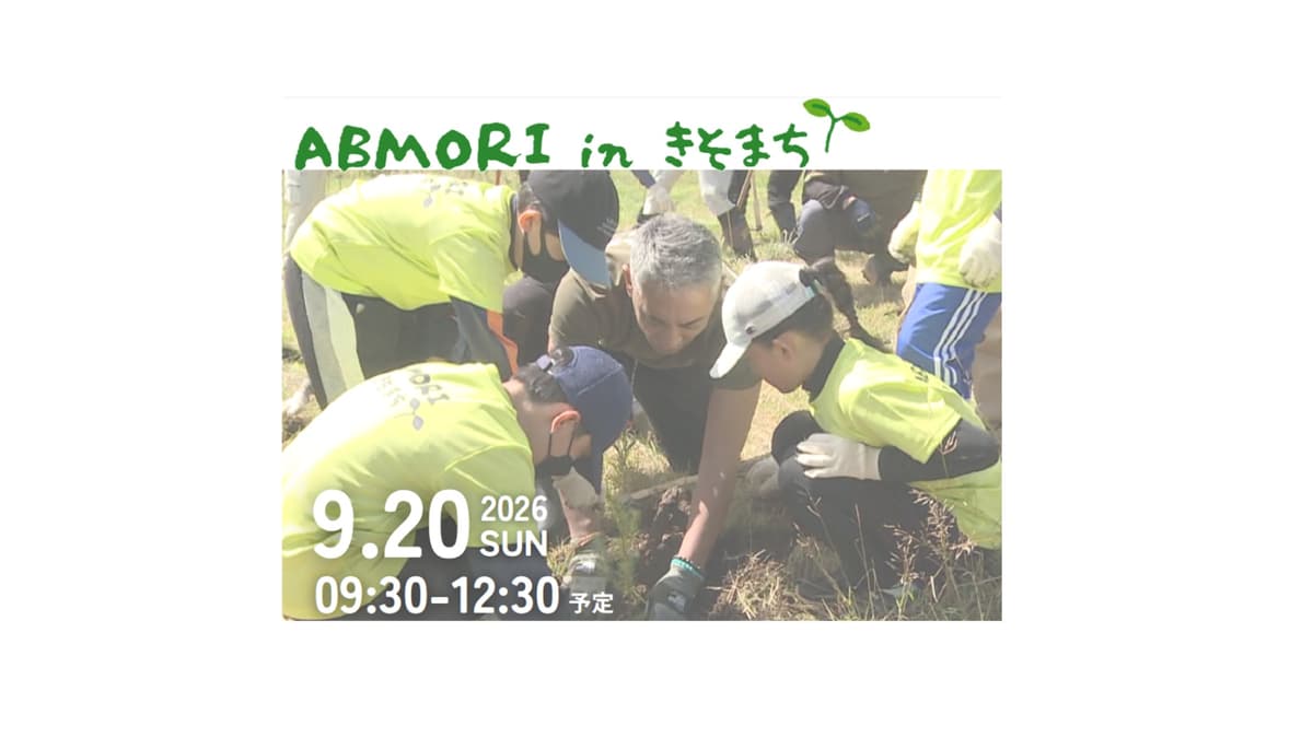 長野県製薬、木曽の森林づくりへキハダ苗木200本を提供。「ABMORI in きそまち」に協力
