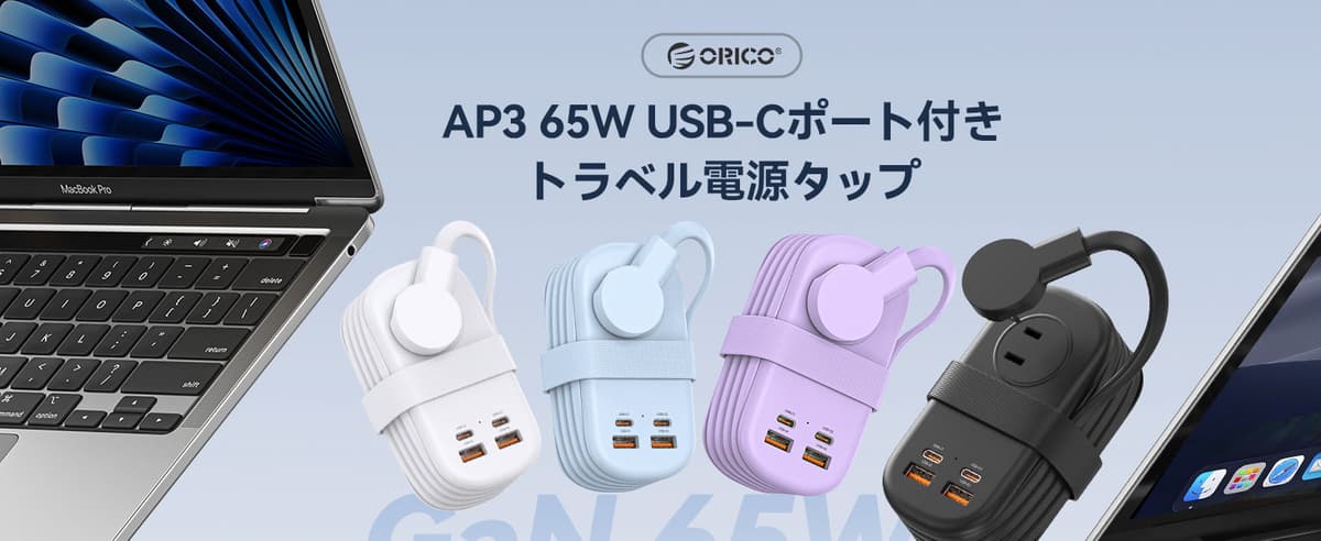 ORICO、最大7台を同時充電できるPD65W対応のトラベル電源タップを発売