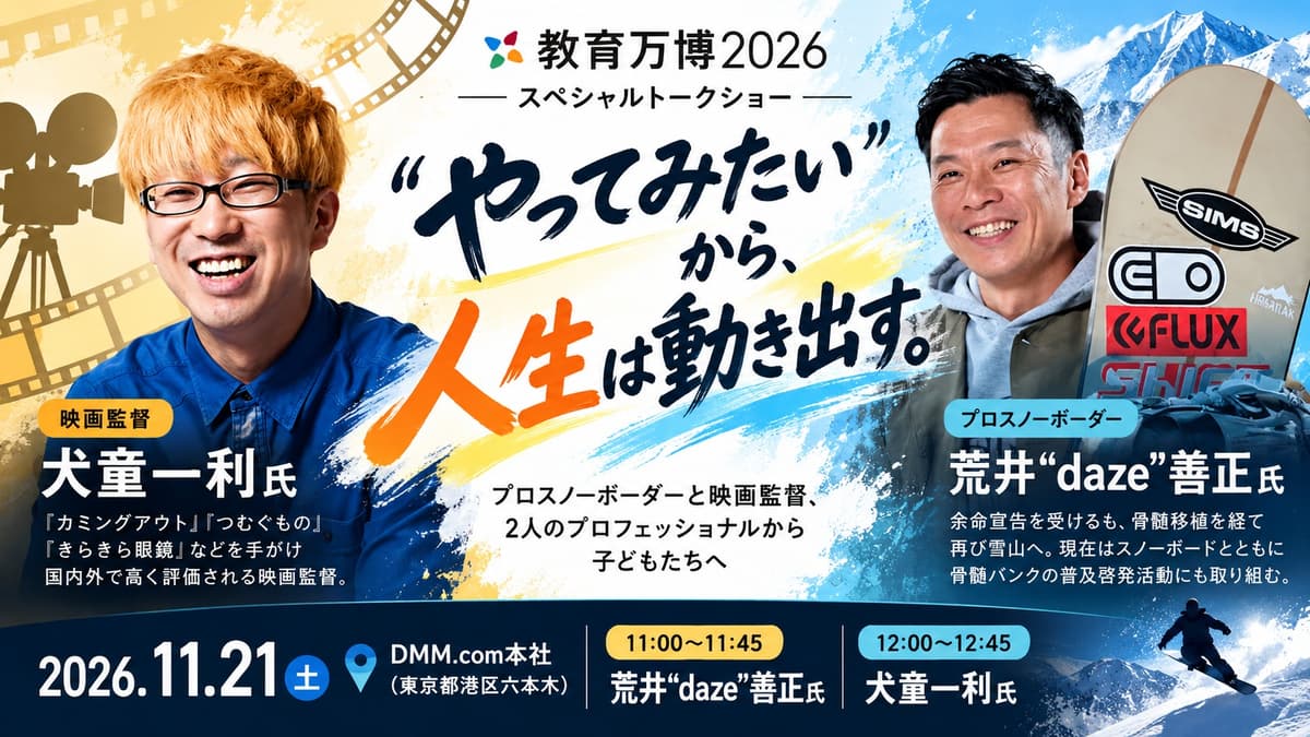 余命宣告を乗り越えたプロスノーボーダー・荒井善正氏が登壇。子どもたちが直接インタビュー