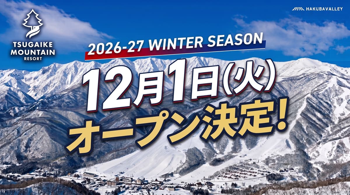 つがいけマウンテンリゾート、12月1日オープン。降雪機18基を新設し計92基体制へ