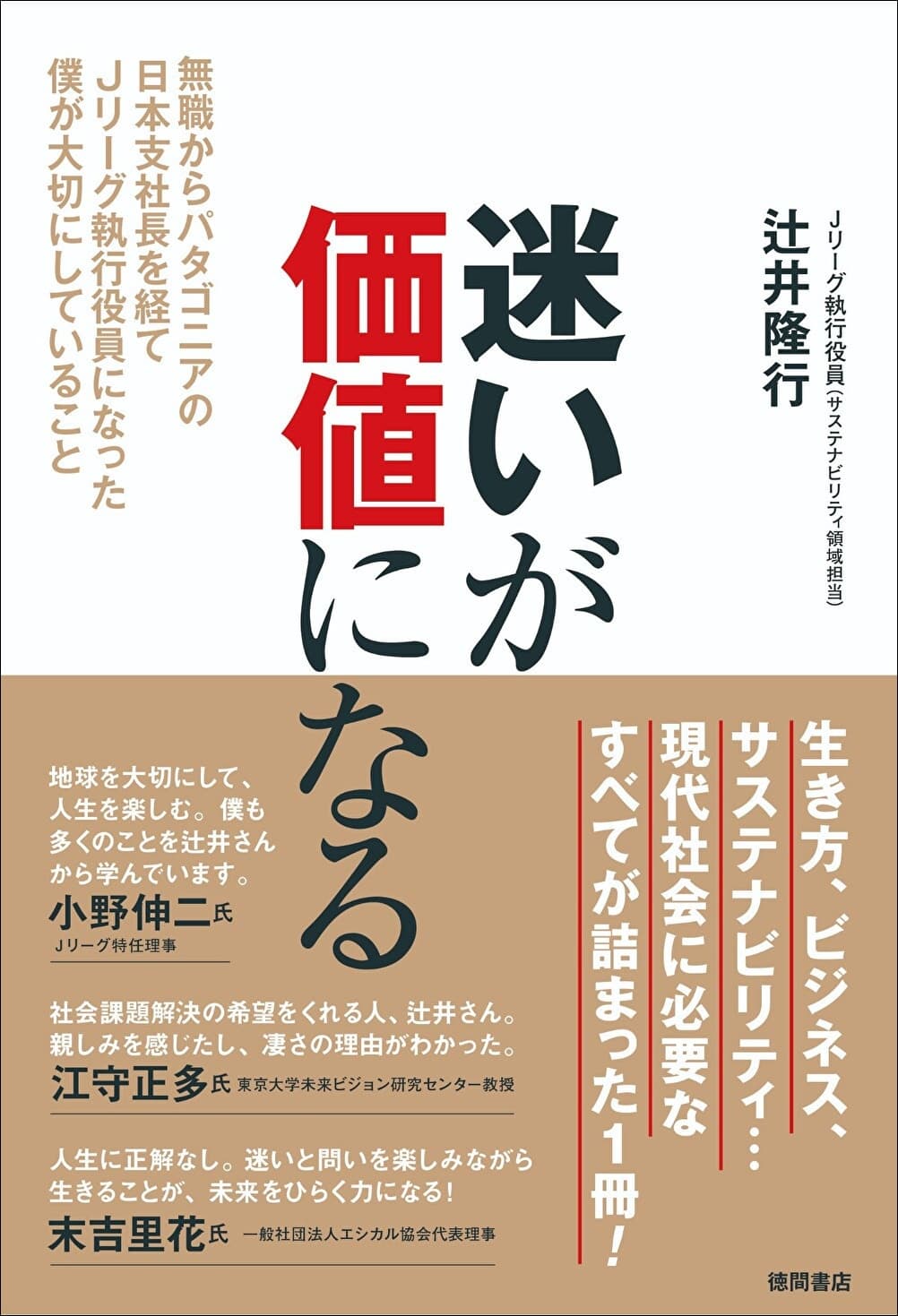 元パタゴニア日本支社長・辻井隆行氏の初著書が発売！スキーパトロールや無職の葛藤からJリーグ執行役員に至る「自分らしい生き方」とは