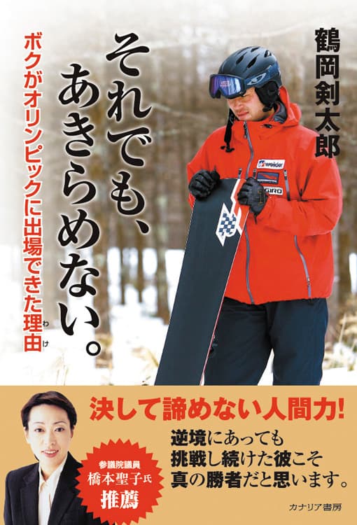 F2ライダー、トリノオリンピック出場の鶴岡剣太郎が書籍を出版