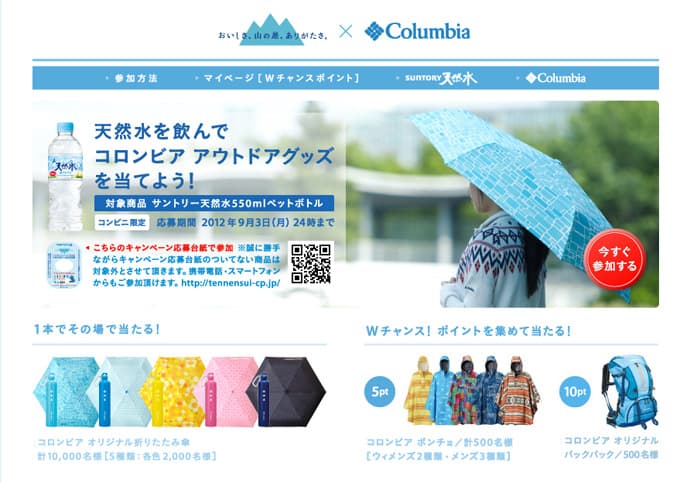 天然水を飲んでコロンビアアウトドアグッツを当てよう！