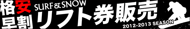 早割リフト券　ポイント2倍キャンペーン実施中　期間限定今だけお得!! - 画像2