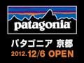 12/6（木）直営店「パタゴニア 京都」をオープン！